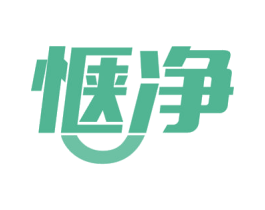 惬净 第3类化妆品商标图样