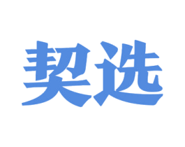 契选 第3类化妆品商标图样