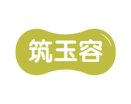 筑玉容 第3类化妆品商标图样