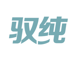 驭纯 第3类化妆品商标图样