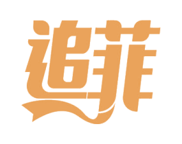 追菲 第3类化妆品商标图样