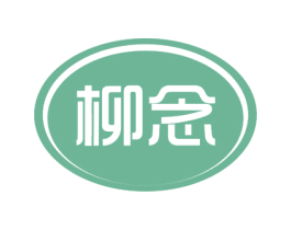 柳念 第3类化妆品商标图样