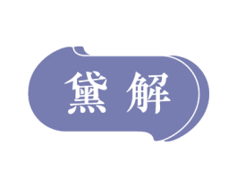 黛解 第3类化妆品商标图样