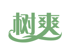 树爽 第3类化妆品商标图样