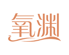 氧渊 第3类化妆品商标图样
