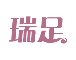 瑞足 第3类化妆品商标图样