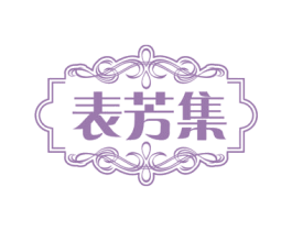 表芳集 第3类化妆品商标图样