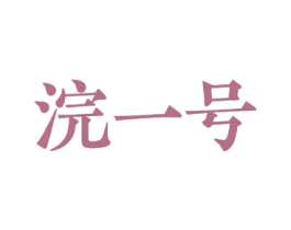 浣一号 第3类化妆品商标图样
