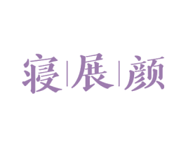 寝展颜 第3类化妆品商标图样