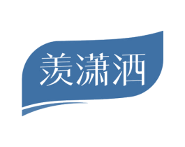 羡潇洒 第3类化妆品商标图样