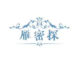 雁密探 第3类化妆品商标图样