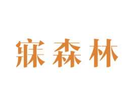 寐森林 第3类化妆品商标图样