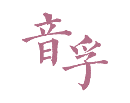 音孚 第3类化妆品商标图样