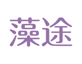 藻途 第3类化妆品商标图样