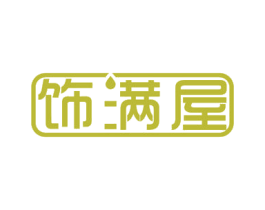 饰满屋 第3类化妆品商标图样