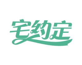 宅约定 第3类化妆品商标图样
