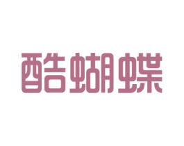 酷蝴蝶 第3类化妆品商标图样