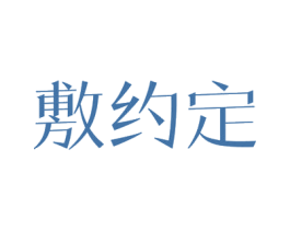 敷约定 第3类化妆品商标图样