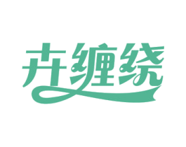 卉缠绕 第3类化妆品商标图样