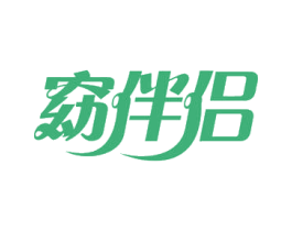 窈伴侣 第3类化妆品商标图样