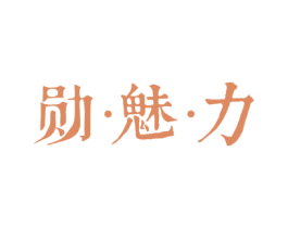 勋·魅·力 第3类化妆品商标图样