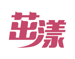 茁漾 第3类化妆品商标图样