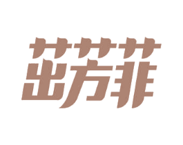 茁芳菲 第3类化妆品商标图样