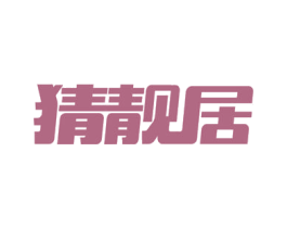 猜靓居 第3类化妆品商标图样