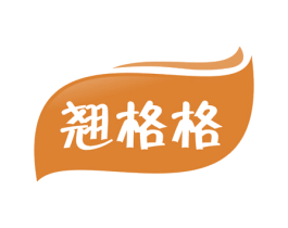 翘格格 第3类化妆品商标图样