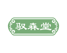驭森堂 第3类化妆品商标图样