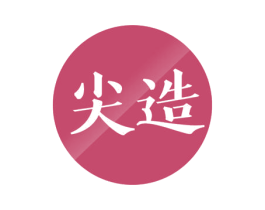 尖造 第3类化妆品商标图样