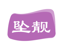 坠靓 第3类化妆品商标图样