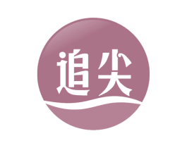 追尖 第3类化妆品商标图样