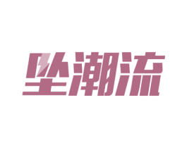坠潮流 第3类化妆品商标图样