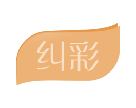 纠彩 第3类化妆品商标图样