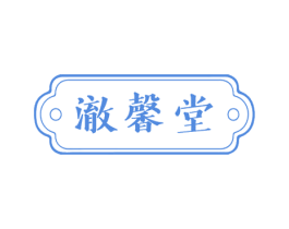 澈馨堂 第3类化妆品商标图样