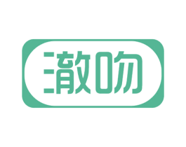 澈吻 第3类化妆品商标图样