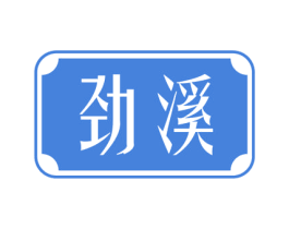 劲溪 第3类化妆品商标图样