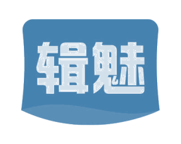 辑魅 第3类化妆品商标图样