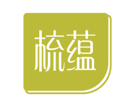 梳蕴 第3类化妆品商标图样