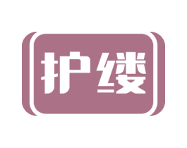 护缕 第3类化妆品商标图样