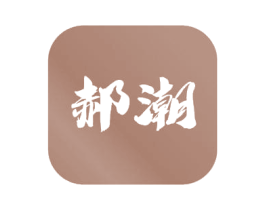 郝潮 第3类化妆品商标图样