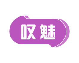 叹魅 第3类化妆品商标图样