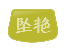 坠艳 第3类化妆品商标图样