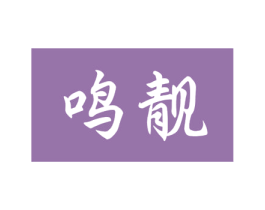 鸣靓 第3类化妆品商标图样