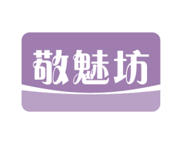 敬魅坊 第3类化妆品商标图样