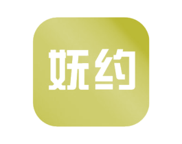 妩约 第3类化妆品商标图样