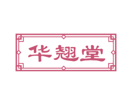 华翘堂 第3类化妆品商标图样