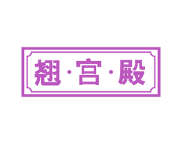 翘·宫·殿 第3类化妆品商标图样
