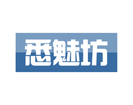 悉魅坊 第3类化妆品商标图样
